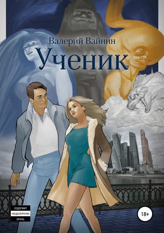Валерий Вайнин, Ученик
